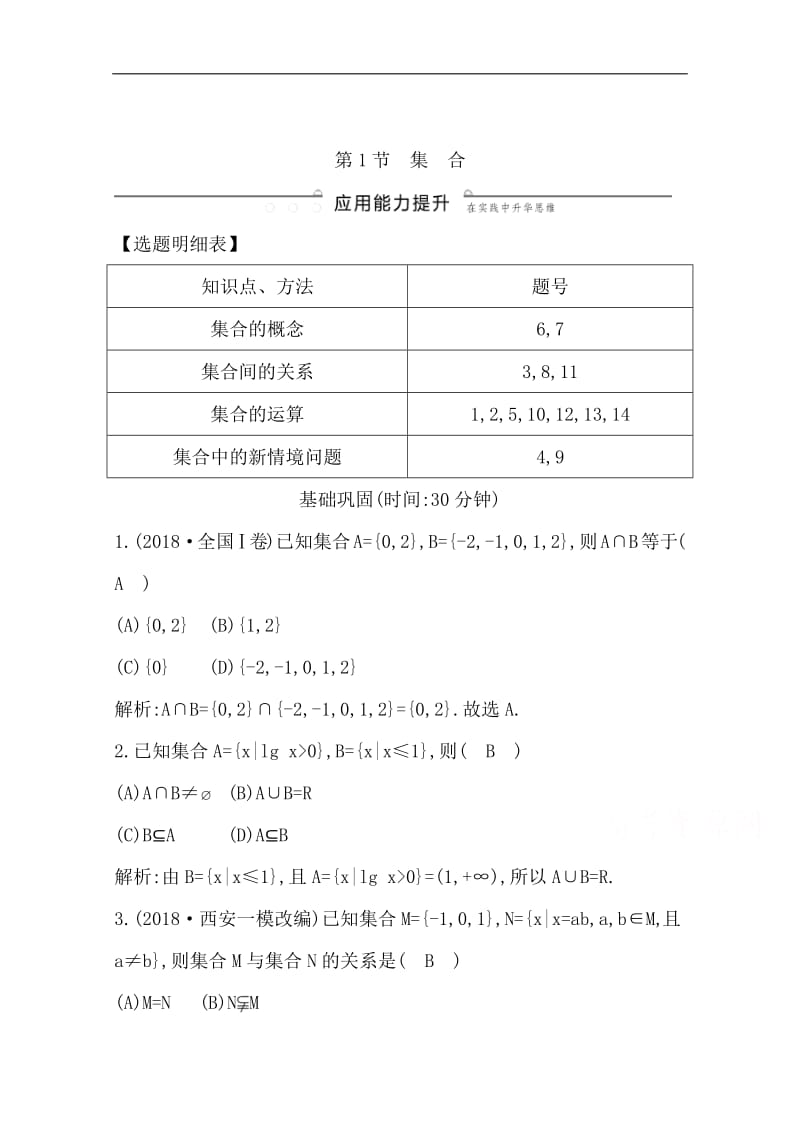 2020版导与练一轮复习文科数学习题：第一篇　集合与常用逻辑用语（必修1、选修1-1） 第1节　集　合 Word版含解析.pdf_第1页