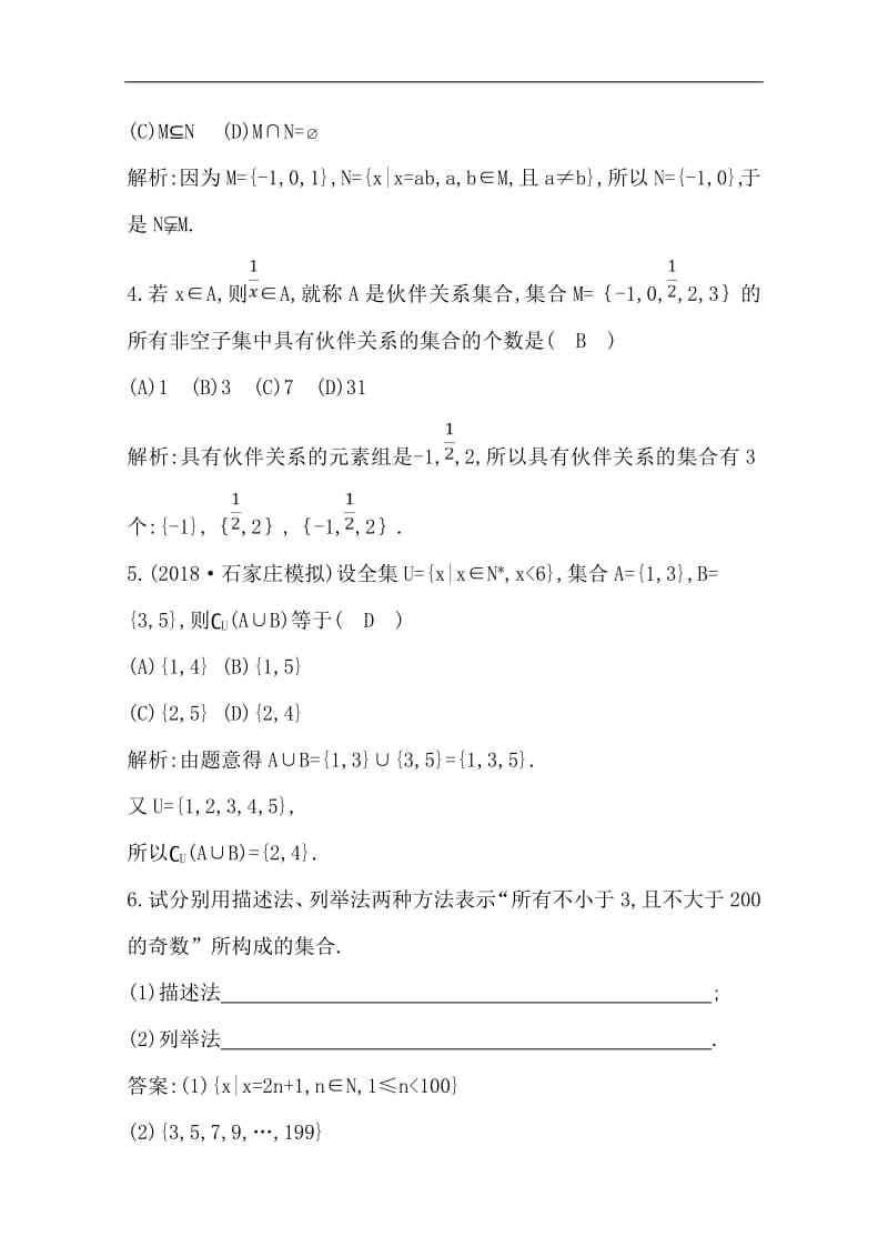 2020版导与练一轮复习文科数学习题：第一篇　集合与常用逻辑用语（必修1、选修1-1） 第1节　集　合 Word版含解析.pdf_第2页