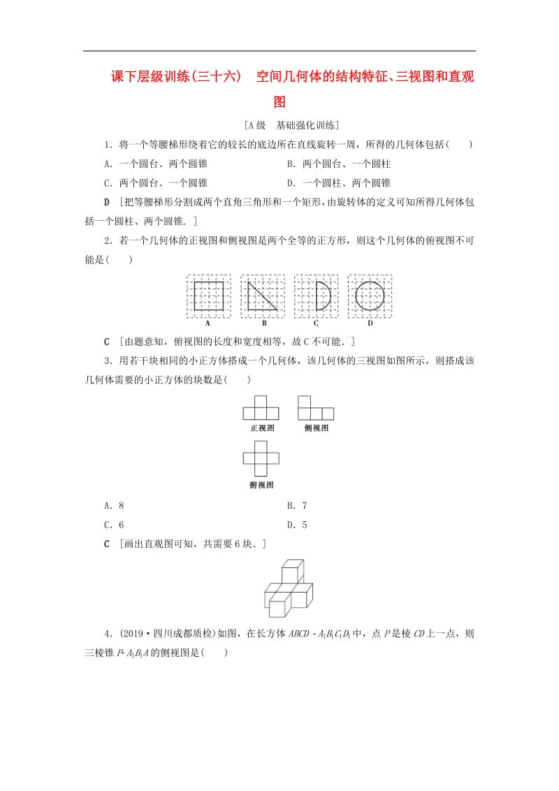 2020高考数学大一轮复习第七章立体几何课下层级训练36空间几何体的结构特征三视图和直观图含解析文新人教A版.pdf_第1页