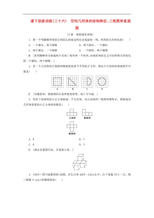 2020高考数学大一轮复习第七章立体几何课下层级训练36空间几何体的结构特征三视图和直观图含解析文新人教A版.pdf