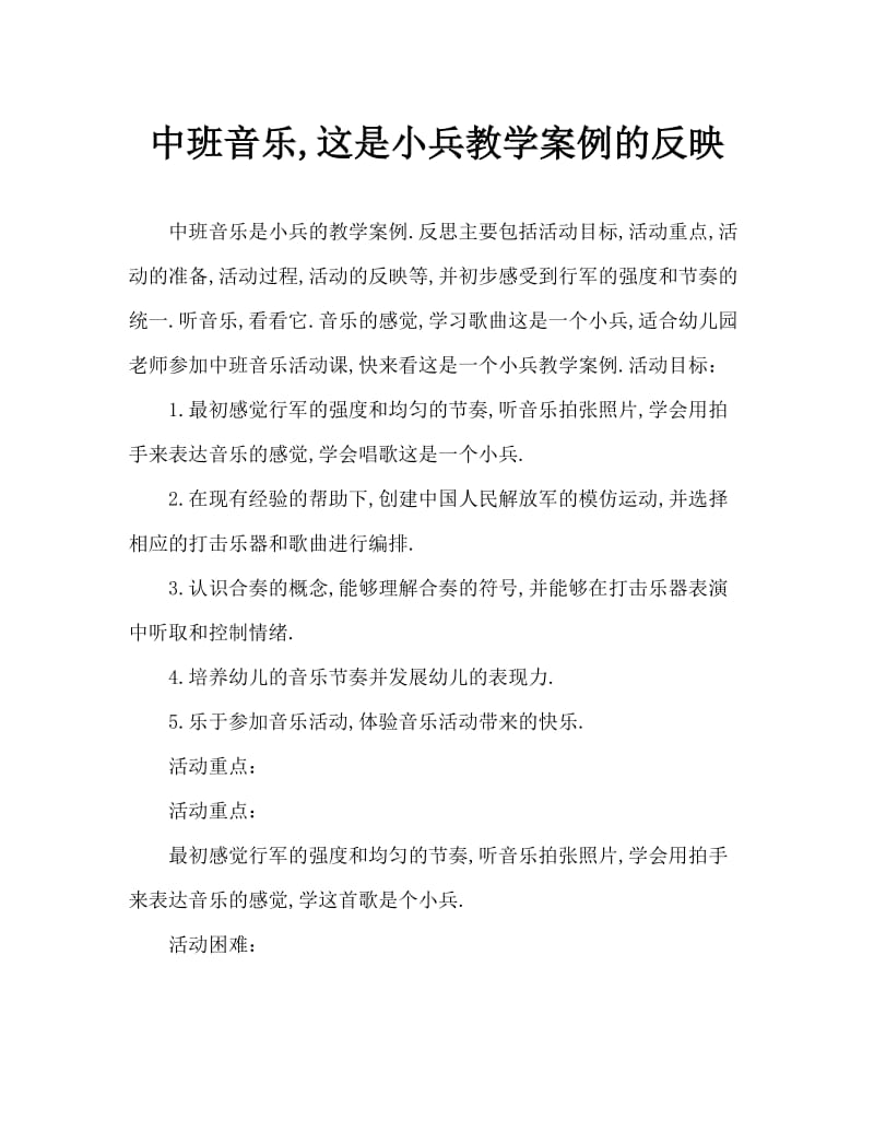 中班音乐这是小兵教案反思.doc_第1页