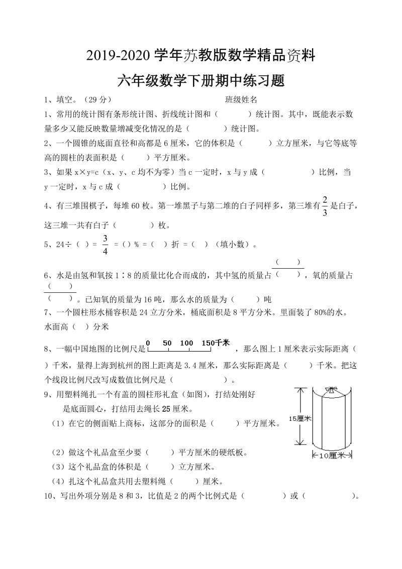 2019-2020学年【苏教版】六年级数学下册期中练习题（2）.doc_第1页