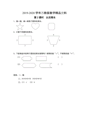 2019-2020学年【苏教版】三年级上册数学：第3单元-长方形和正方形-课时作业第2课时 认识周长.doc