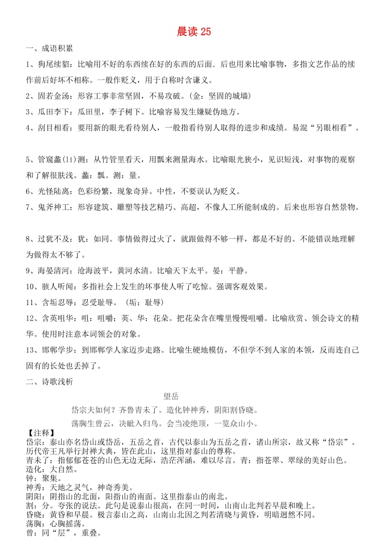 高中语文 晨读25 人教版必修1.doc_第1页