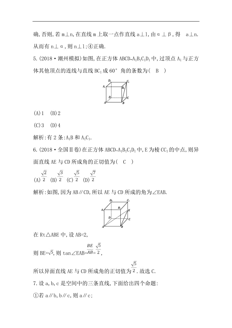 2020版导与练一轮复习文科数学习题：第七篇　立体几何（必修2） 第3节　空间点、直线、平面之间的位置关系 Word版含解析.pdf_第3页