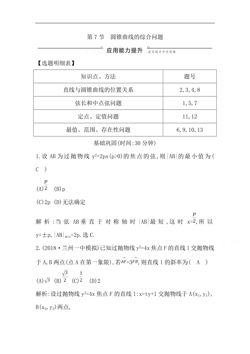 2020版导与练一轮复习文科数学习题：第八篇　平面解析几何（必修2、选修1-1） 第7节　圆锥曲线的综合问题 Word版含解析(数理化网).pdf_第1页