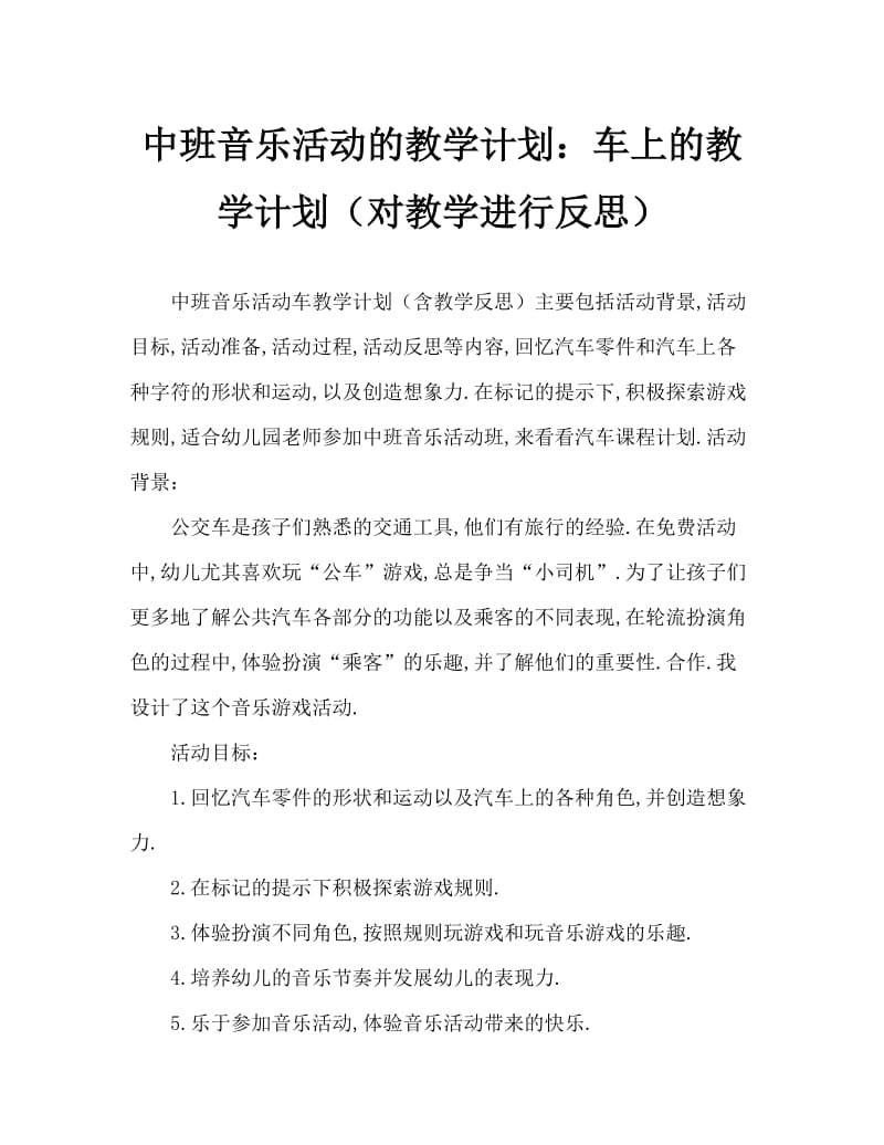 中班音乐活动教案：汽车上教案(附教学反思).doc_第1页