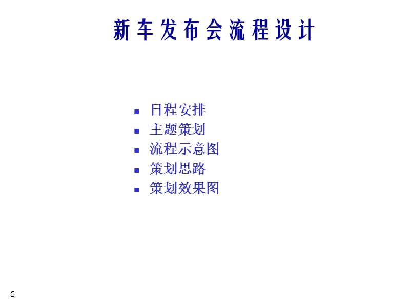 PALADIN 新车发布会企划案.ppt_第2页