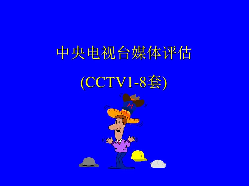 中央电视台媒体评估.ppt_第1页