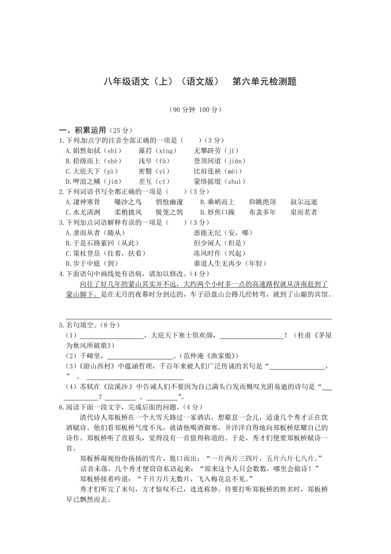 最新八年级语文（语文版）上册第六单元检测题（含答案详解）.doc_第1页