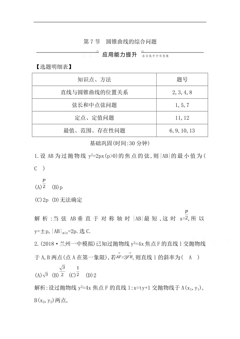 2020版导与练一轮复习理科数学习题：第八篇　平面解析几何（必修2、选修1-1） 第7节　圆锥曲线的综合问题 Word版含解析(数理化网).pdf_第1页