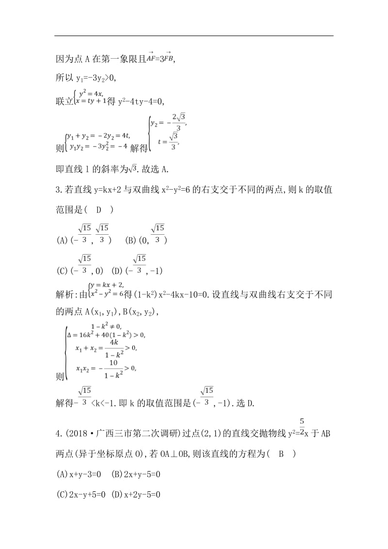 2020版导与练一轮复习理科数学习题：第八篇　平面解析几何（必修2、选修1-1） 第7节　圆锥曲线的综合问题 Word版含解析(数理化网).pdf_第2页