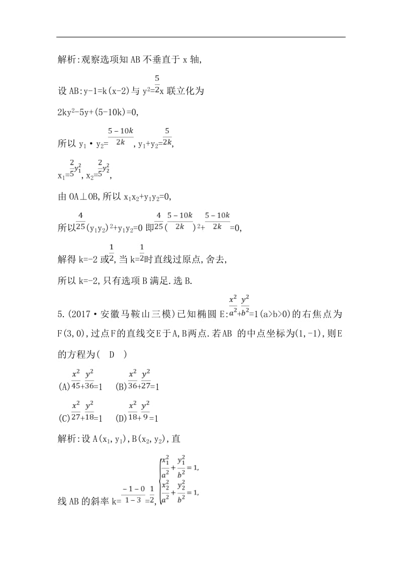 2020版导与练一轮复习理科数学习题：第八篇　平面解析几何（必修2、选修1-1） 第7节　圆锥曲线的综合问题 Word版含解析(数理化网).pdf_第3页