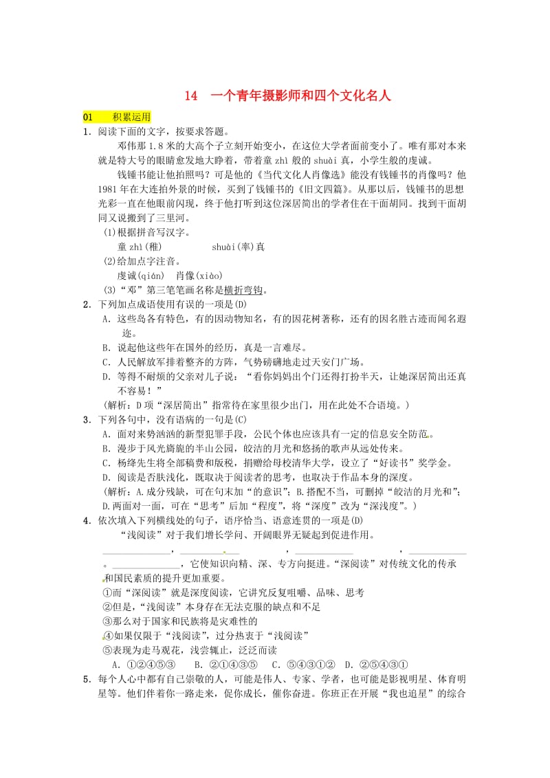 最新八年级语文下册第四单元14一个青年摄影师和四个文化名人习题语文版.doc_第1页