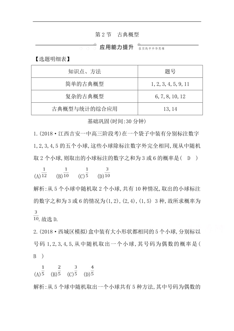 2020版导与练一轮复习文科数学习题：第十篇　概率（必修3） 第2节　古典概型 Word版含解析.pdf_第1页