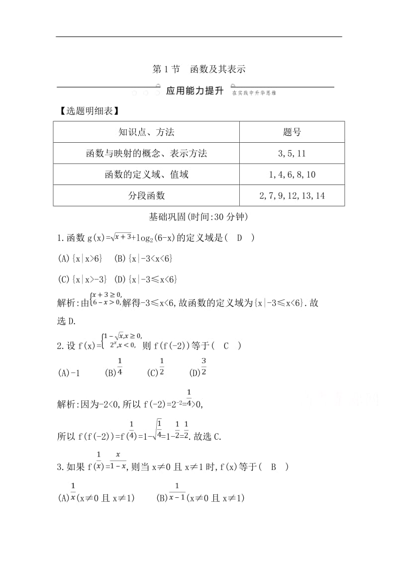 2020版导与练一轮复习理科数学习题：第二篇　函数及其应用（必修1） 第1节　函数及其表示 Word版含解析.pdf_第1页