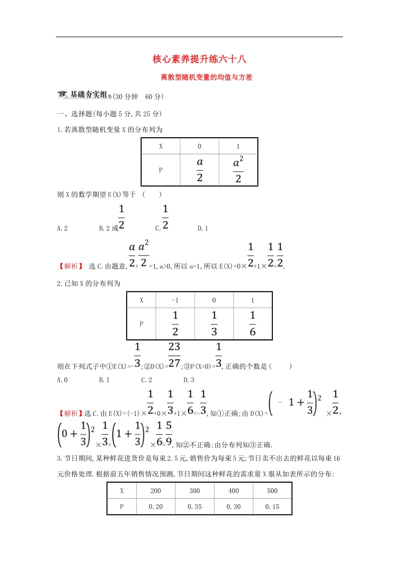 黄冈名师2020版高考数学大一轮复习核心素养提升练六十八12.9离散型随机变量的均值与方差理含解析新人教A版.pdf_第1页