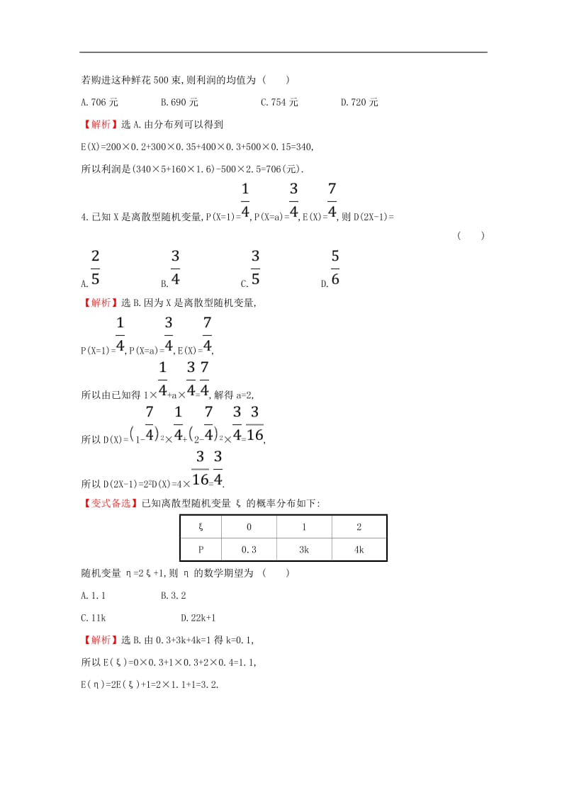 黄冈名师2020版高考数学大一轮复习核心素养提升练六十八12.9离散型随机变量的均值与方差理含解析新人教A版.pdf_第2页