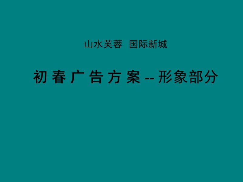 山水芙蓉国际新城初春广告方案-形象部分.ppt_第1页