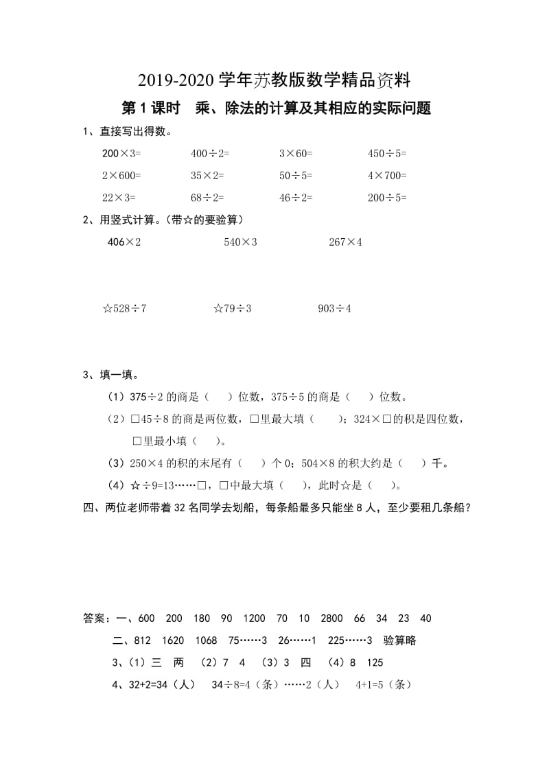 2019-2020学年【苏教版】三年级上册数学：第8单元-期末复习课时作业第1课时 乘、除法的计算及其相应的实际问题.doc_第1页