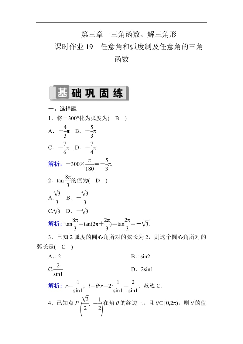 2020版高考数学人教版理科一轮复习课时作业：19 任意角和弧度制及任意角的三角函数 Word版含解析.pdf_第1页