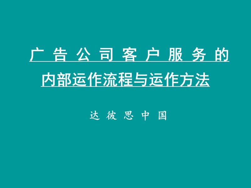 客户服务的内部运作流程与运作方法.ppt_第1页