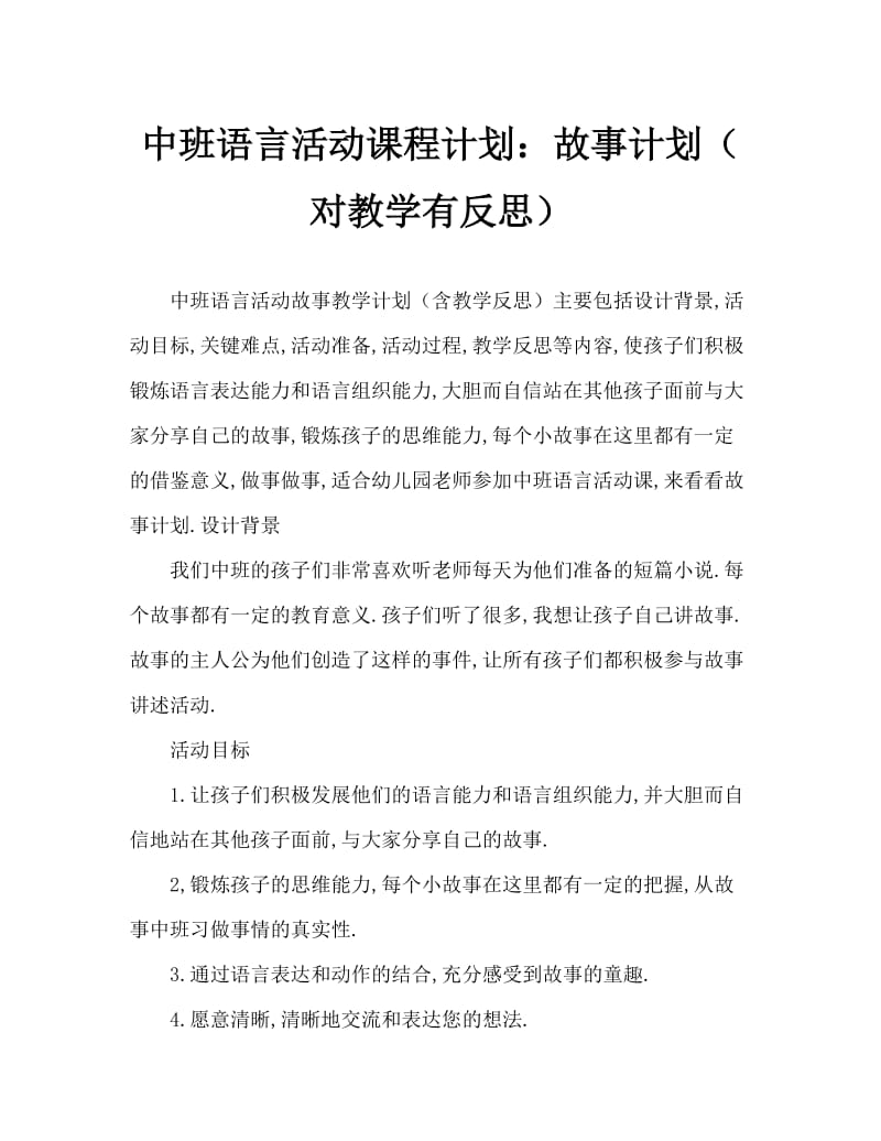 中班语言活动教案：故事会教案(附教学反思).doc_第1页