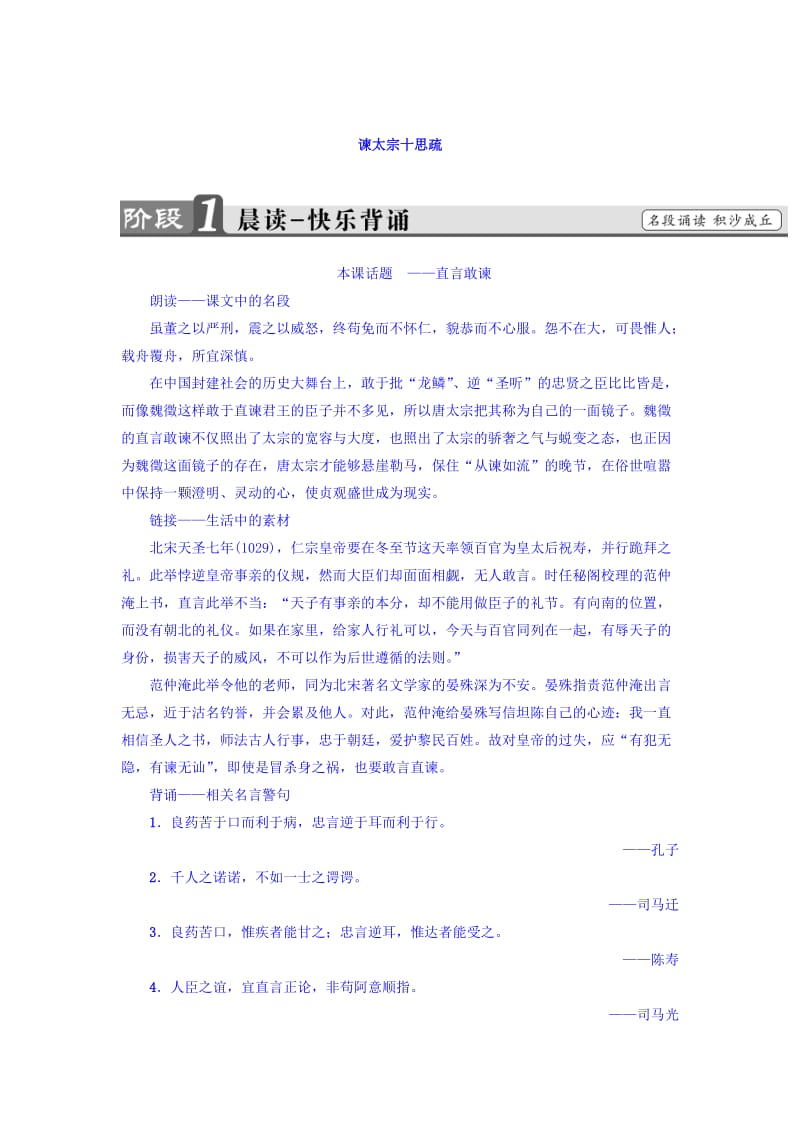 高一语文苏教版必修3教师用书：第4单元 谏太宗十思疏 含答案.doc_第1页