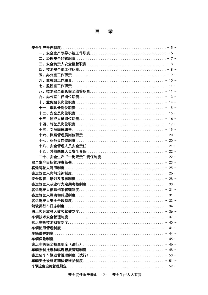 道路运输企业安全生产管理规章制度（通用全版）.doc_第3页