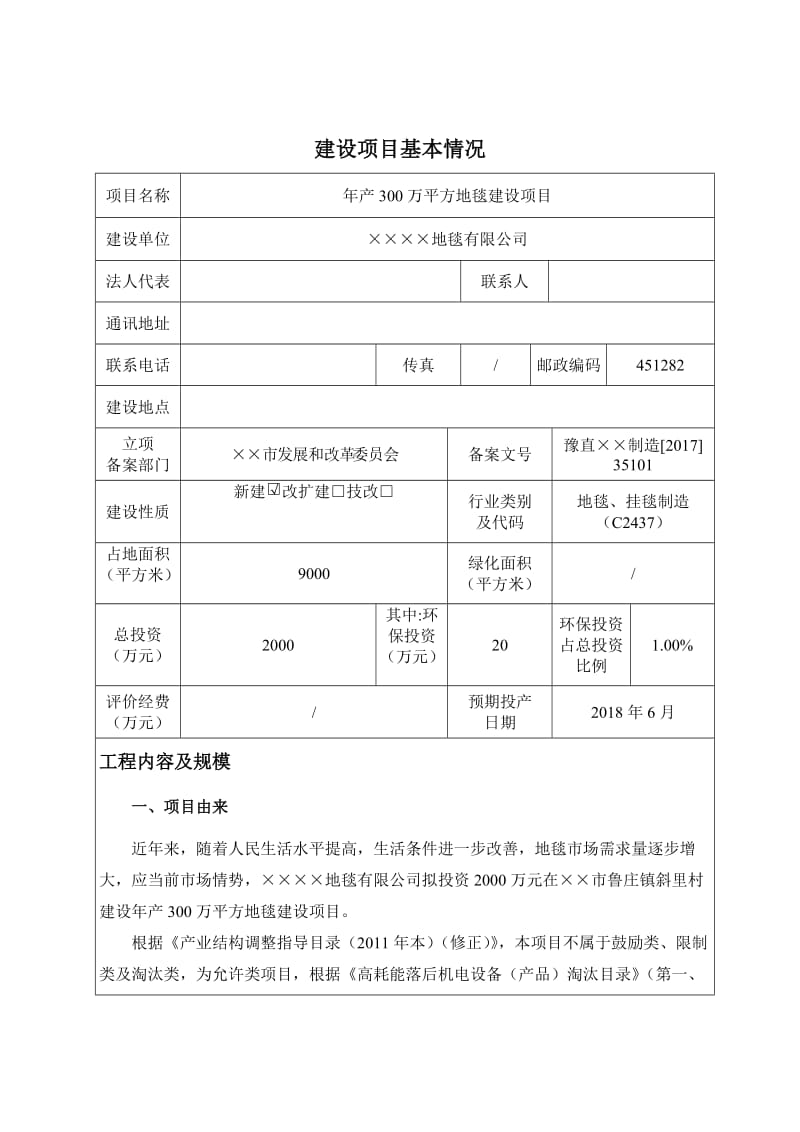 年产300万平方地毯建设项目环境影响报告表.doc_第1页