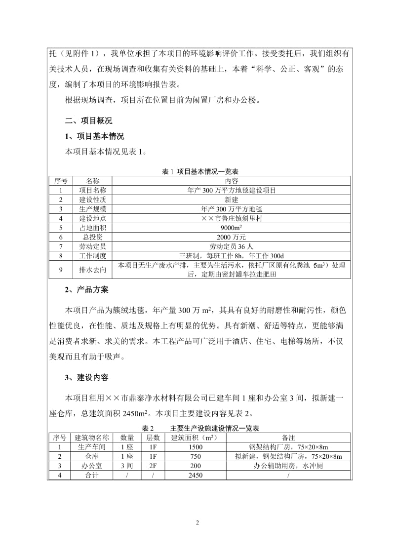 年产300万平方地毯建设项目环境影响报告表.doc_第3页