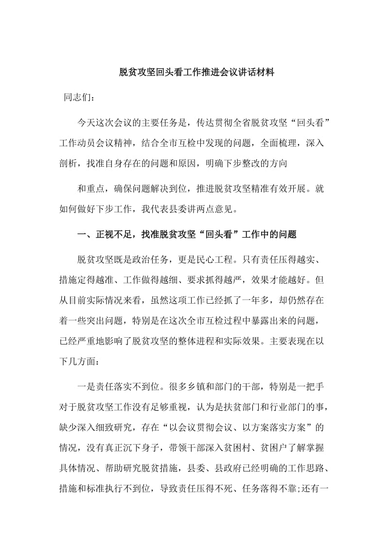 脱贫攻坚回头看工作推进会议讲话材料.doc_第1页