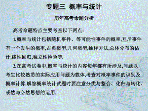 2019艺考生文化课冲刺点金-数学课件：第三章 专题三 概率与统计 .pdf