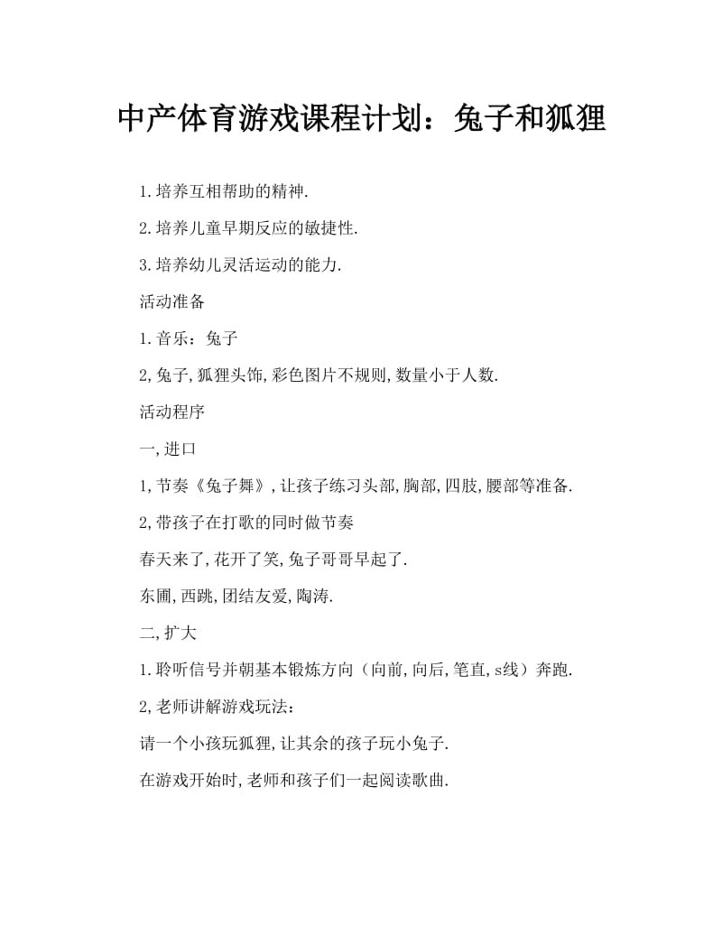 中班体育游戏教案：兔子和狐狸.doc_第1页