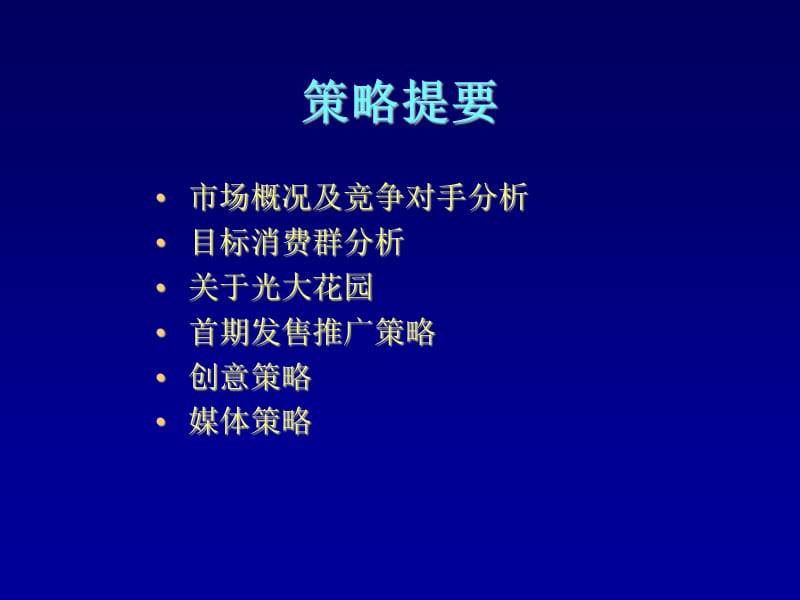 光大花园整体广告策略提案.ppt_第2页