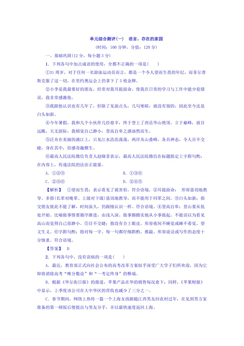 高一语文苏教版必修3单元综合测评1 含答案.doc_第1页