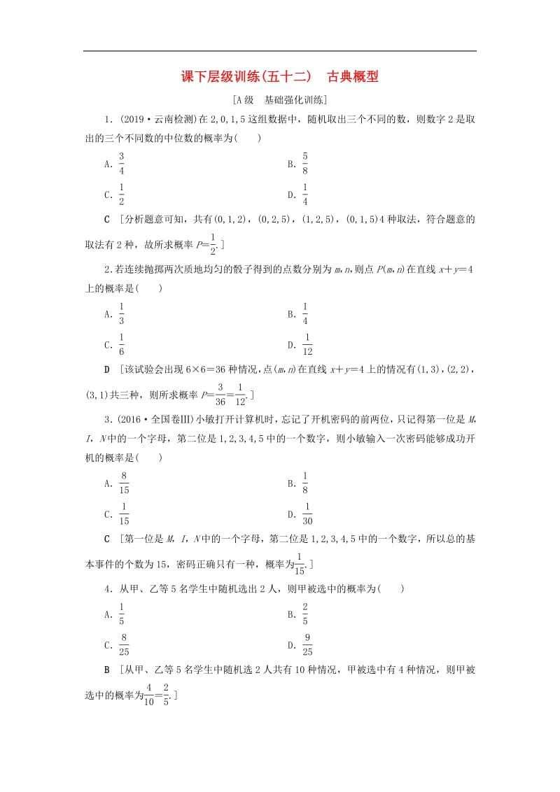 2020高考数学大一轮复习第九章概率课下层级训练52古典概型含解析文新人教A版.pdf_第1页