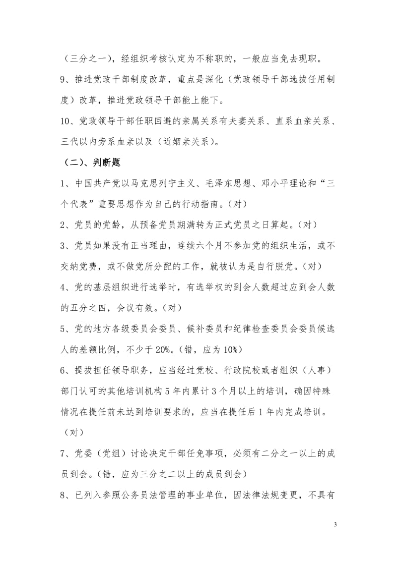 乡科级领导干部和乡科级后备干部政治理论水平任职资格考试复习资料.doc_第3页