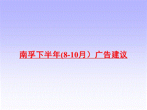 南孚下半年(8-10月）广告建议.ppt