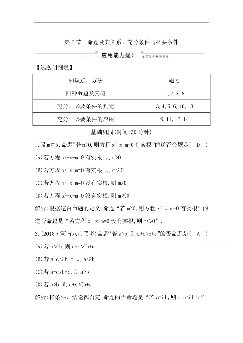 2020版导与练一轮复习理科数学习题：第一篇　集合与常用逻辑用语（必修1、选修1-1） 第2节　命题及其关系、充分条件与必要条件 Word版含解析(数理化网).pdf_第1页