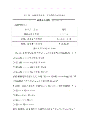 2020版导与练一轮复习理科数学习题：第一篇　集合与常用逻辑用语（必修1、选修1-1） 第2节　命题及其关系、充分条件与必要条件 Word版含解析(数理化网).pdf