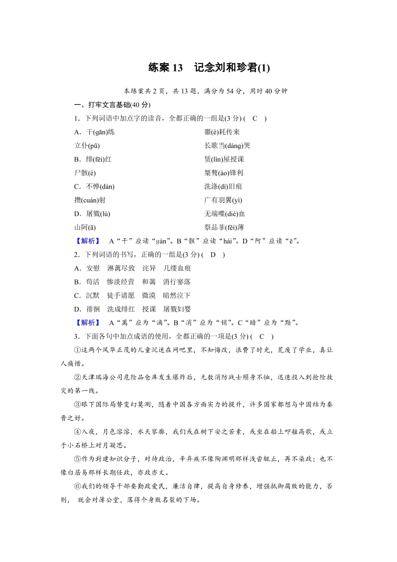 高一语文人教版必修一练习题：13记念刘和珍君（1） 含解析.doc_第1页