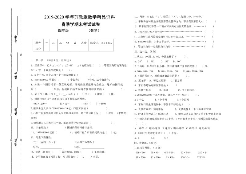 2019-2020学年【苏教版】四年级数学下册期末考试试卷.doc_第1页