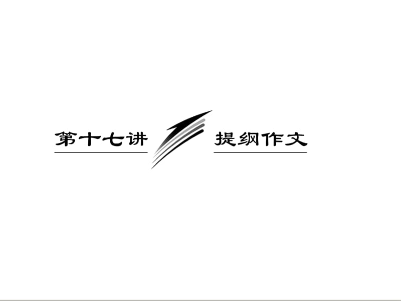 三维设计2013届高考英语一轮复习写作专题讲座课件：第十七讲 提纲作文.ppt_第1页