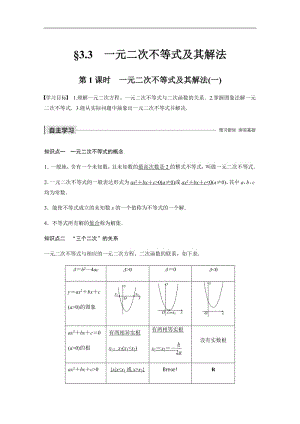 2020版数学人教B版必修5学案：第三章 3.3 第1课时 一元二次不等式及其解法（一） Word版含解析.pdf