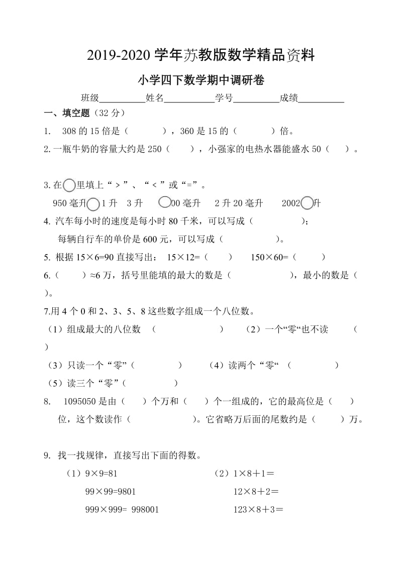 2019-2020学年【苏教版】四年级下数学期中调研试卷.doc_第1页