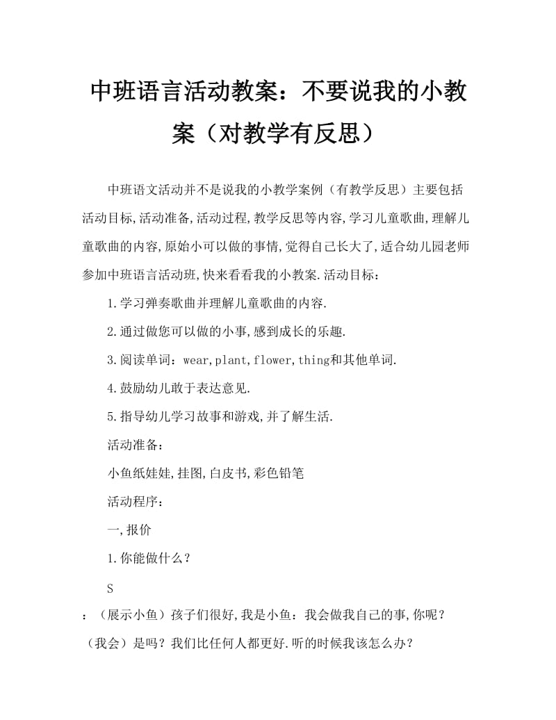 中班语言活动教案：别说我小教案(附教学反思).doc_第1页