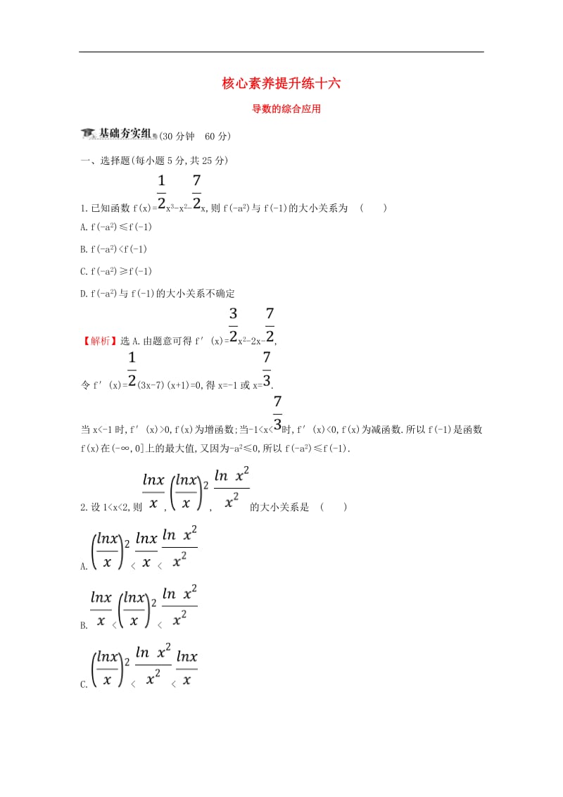 黄冈名师2020版高考数学大一轮复习核心素养提升练十六3.4导数的综合应用理含解析新人教A版.pdf_第1页