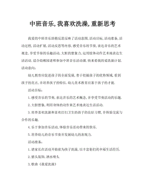 中班音乐我爱洗澡教案反思.doc