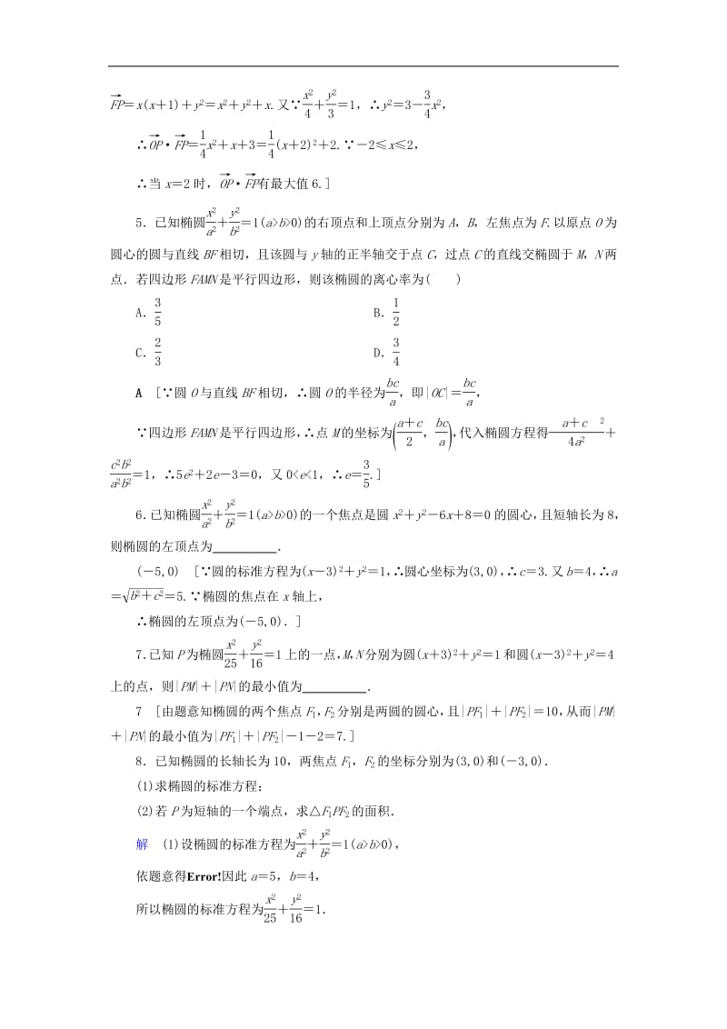 2020高考数学大一轮复习第八章解析几何课下层级训练45椭圆的概念及其性质含解析文新人教A版.pdf_第2页